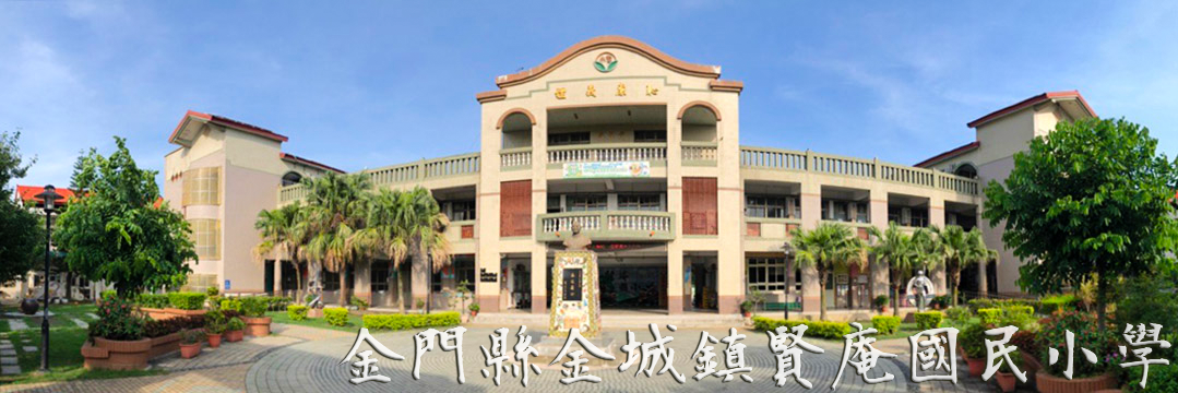 賢庵國民小學 Sian An Primary School