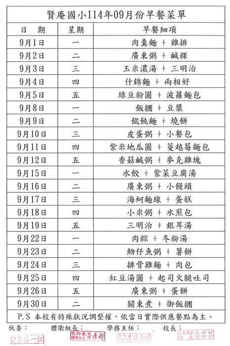 賢庵國小114年09月份早餐菜單.jpg圖片